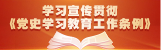 學習宣傳貫徹《黨史學習教育工作條例》